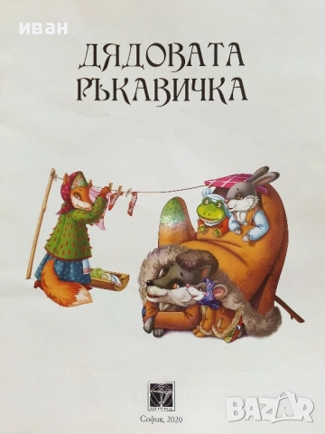 "Любими приказки за най-малките" - Дядовата ръкавичка/ Котаракът Котофеич - 2020г., снимка 3 - Детски книжки - 51476064