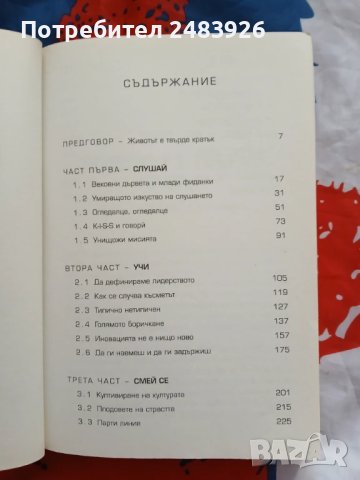 Методът Virgin. Слушай, учи, смей се и бъди лидер   Ричард Брансън , снимка 4 - Специализирана литература - 51319898