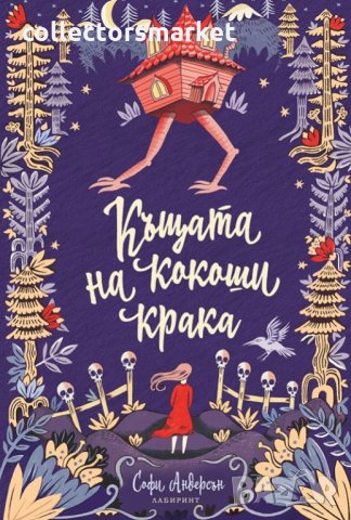 Къщата на кокоши крака, снимка 1 - Детски книжки - 34580532