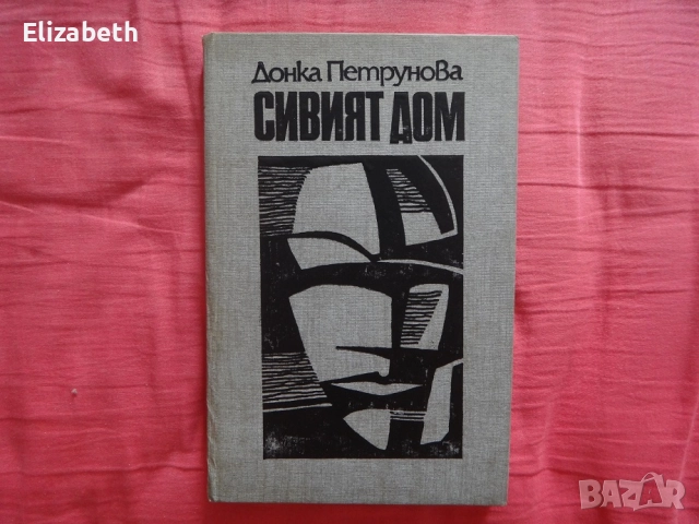 Сивият дом - Донка Петрунова