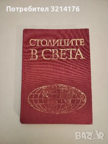 Столиците в света - Йордан Йорданов, Михаил Нейков