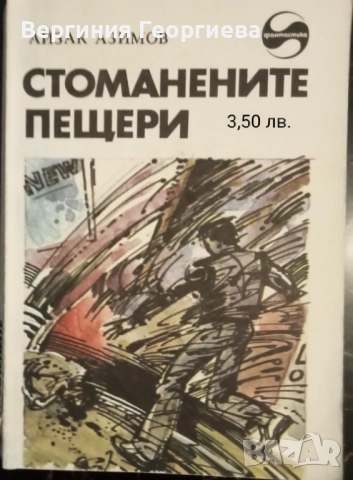 Айзък Азимов - "Голото слънце", "Стоманените пещери" и други , снимка 2 - Художествена литература - 51707437