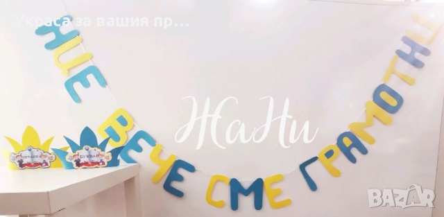 За празника на буквите корони украса и подаръчета 