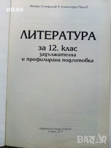 Литература 12.клас - В.Стефанов,А.Панов - 2011г., снимка 2 - Учебници, учебни тетрадки - 53510317