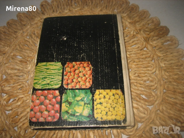 Домашно консервиране, снимка 9 - Специализирана литература - 53576499