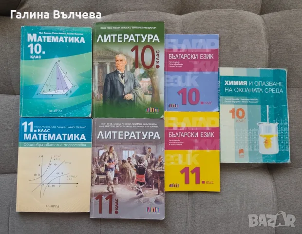 Учебници за 10 и 11 клас