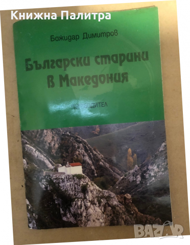  Български старини в Македония - пътеводител 