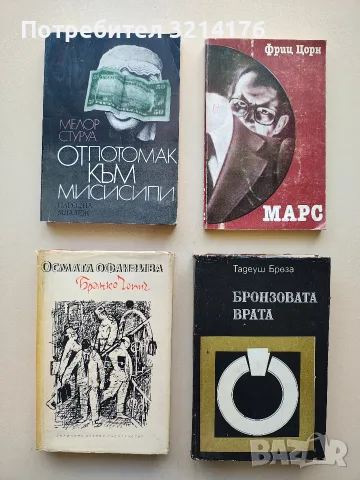 Бронзовата врата - Тадеуш Бреза 