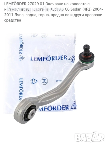 Горен носач Lemforder Audi a6-a8, снимка 11 - Части - 51302595