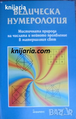 Ведическа нумерология: Мистичната природа на числата в материалния свят, снимка 1 - Езотерика - 36114361