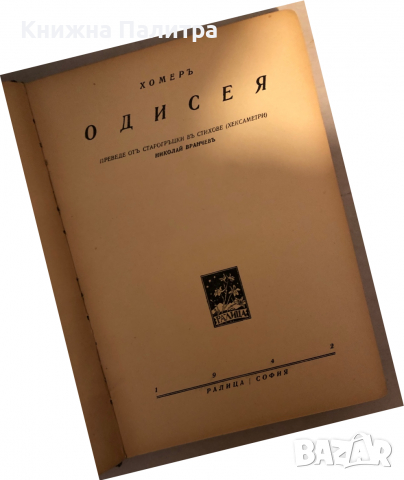 Одисея Омир, снимка 2 - Художествена литература - 36241076