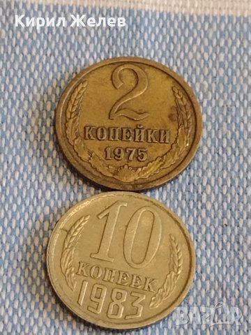 Две монети 2 копейки 1975г. / 10 копейки 1983г. СССР стари редки за КОЛЕКЦИОНЕРИ 39354, снимка 1 - Нумизматика и бонистика - 44178384