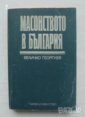 Книга Масонството в България - Величко Георгиев 1986 г.