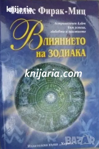 Влиянието на зодиака: Астрологичен ключ към успеха, любовта и щастието