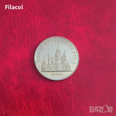 Русия СССР 5 рубли 1989 Съборът Покров Богородичен в Москва