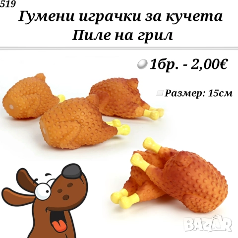 Гумена Играчка за куче "Пиле на грил". Играчки за кучета. Кучешки иглачки Пилета 