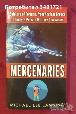 Наемници - воини на съдбата от древна Гърция до днешните контрактори / Mercenaries, снимка 1