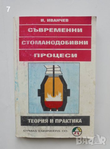 Книга Съвременни стоманодобивни процеси - Иванчо Иванчев 1994 г., снимка 1