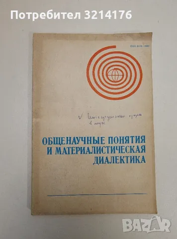 Общенаучные понятия и материалистическая диалектика – Колектив