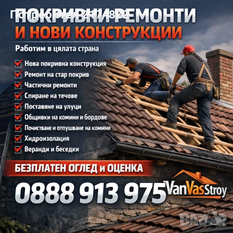 Ремонт на покриви улуци и хидроизолация 