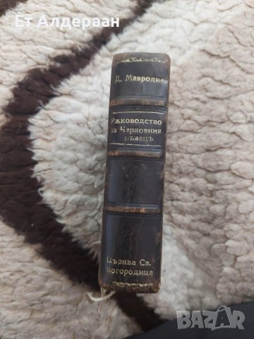 Купувам проповеднически и църковни книги, снимка 8 - Антикварни и старинни предмети - 39129829