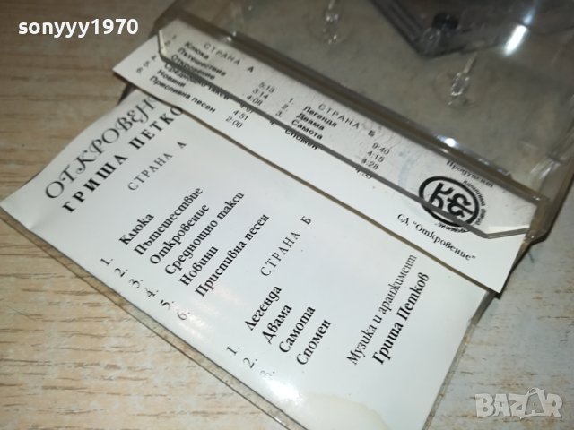 ГРИША ПЕТКОВ ОТКРОВЕНИЕ-ОРИГИНАЛНА КАСЕТА 1406231416, снимка 13 - Аудио касети - 41163550