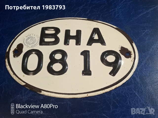 Стара соц.емайлирана табела.