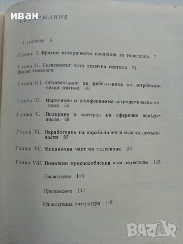 Любителски телескопи - С.Кафеджиев - 1976г.  , снимка 5 - Специализирана литература - 38650558