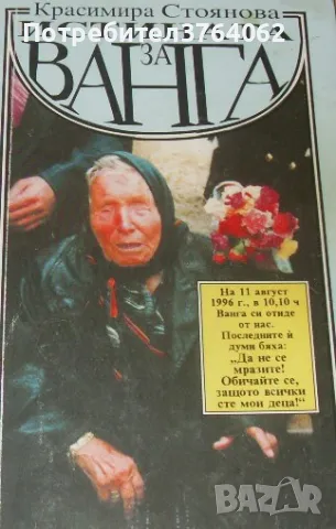 Истината за Ванга Красимира Стоянова