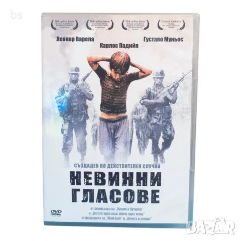 Невинни гласове DVD с бг субс