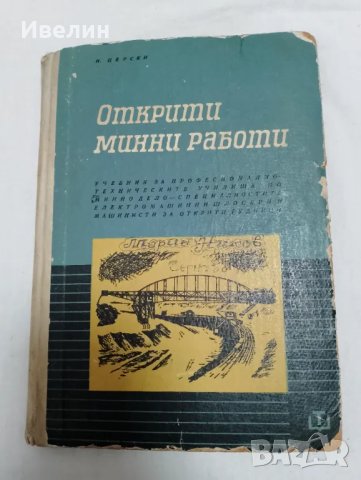 Открити минни работи И.Д.Церски, снимка 1