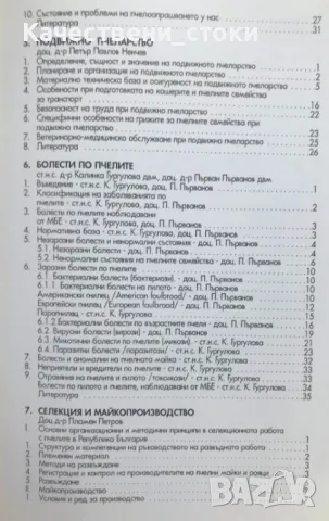 Наръчник по пчеларство, снимка 4 - Специализирана литература - 47763996