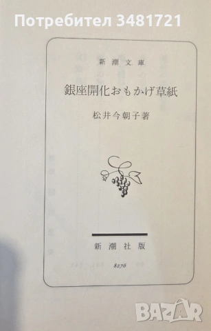 Спомени от просветлението в Гинза / 銀座開化おもかげ草紙, снимка 2 - Художествена литература - 53748035