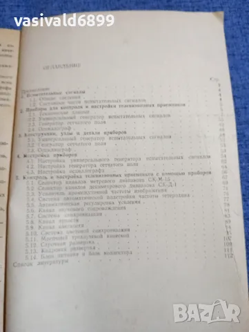 Крючков - Радиолюбителски прибори за настройка на телевизора , снимка 6 - Специализирана литература - 48483944