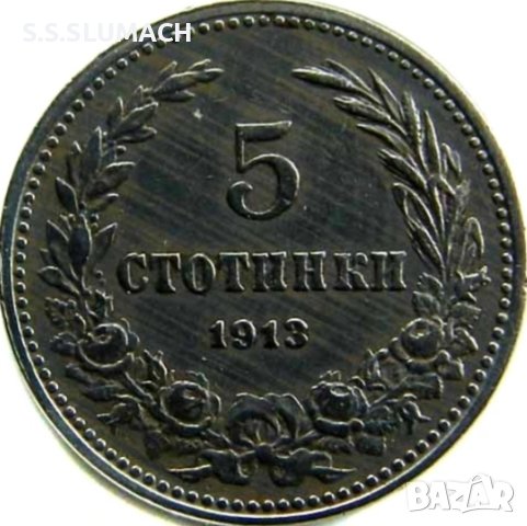 5 СТОТИНКИ 1913 !!!!!!!