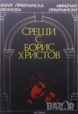 Срещи с Борис Христов Ваня Правчанска-Иванова, Николай Правчански