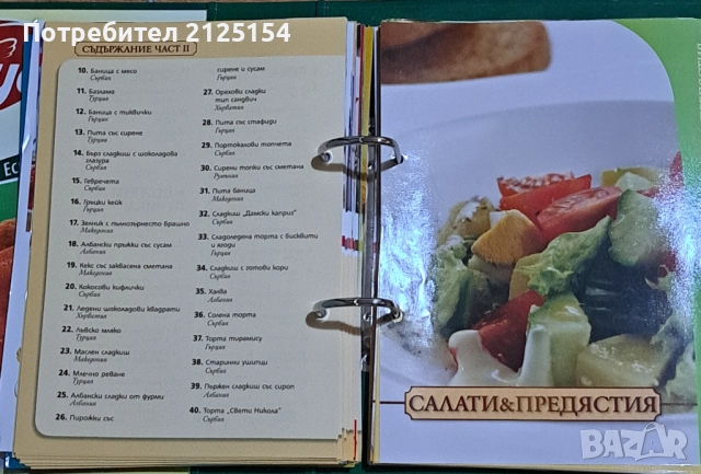 ”Домашна кухня от Балканите”, Иван Звездев, снимка 5 - Специализирана литература - 51451843