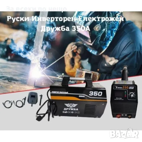 Инверторен електрожен ДРУЖБА 350А