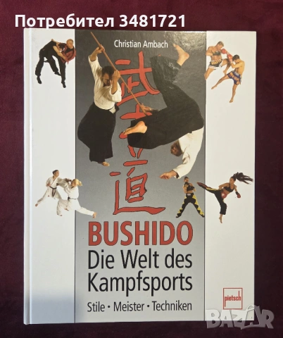 Енциклопедия на бойните спортове / Bushido. Die Welt des Kampfsports