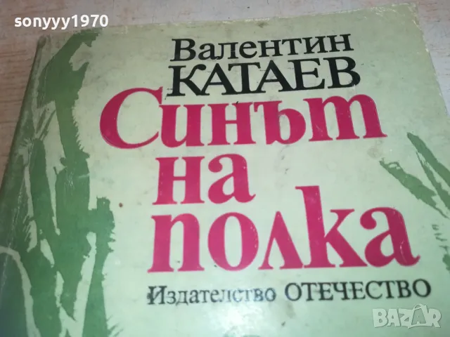 СИНЪТ НА ПОЛКА 0710241652, снимка 5 - Художествена литература - 47496926