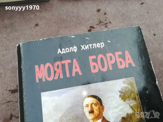 АДОЛФ ХИТЛЕР-МОЯТА БОРБА-ДЕБЕЛА КНИГА 3101251537, снимка 2 - Художествена литература - 48907891