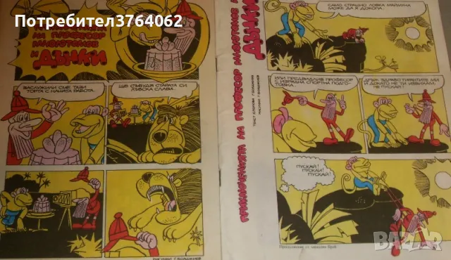 Приключенията на професор Многотомов и Дънки К. Попов, Г. Бояджиев