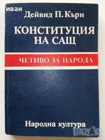 Конституция на САЩ, четиво за Народа - Дейвид П.Къри - 1991г.