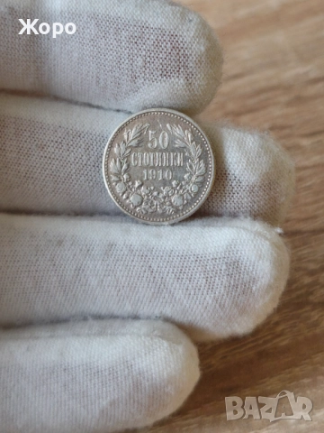 50 стотинки 1910 година България 