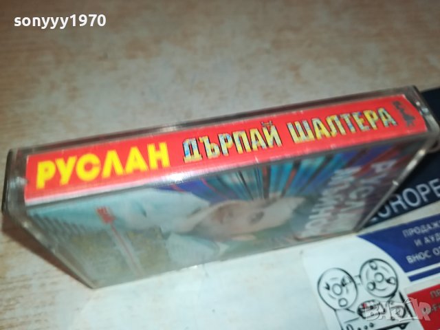 РУСЛАН МЪЙНОВ-ДЪРПАЙ ШАЛТЕРА-ОРИГИНАЛНА КАСЕТА 1909231621, снимка 6 - Аудио касети - 42247818