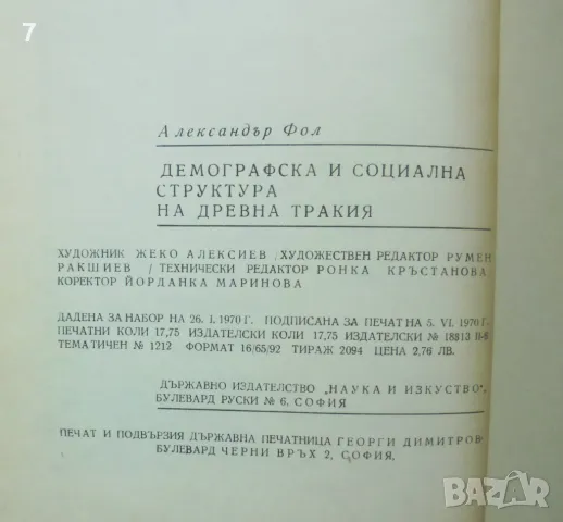 Книга Демографска и социална структура на Древна Тракия - Александър Фол 1970 г., снимка 5 - Други - 49002248