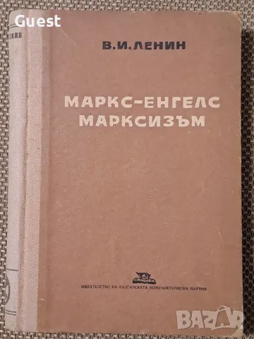 Маркс-Енгелс Марксизъм, снимка 1