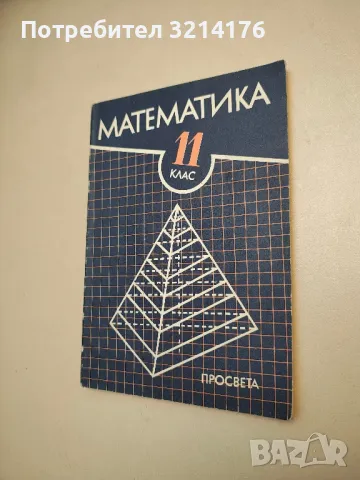 Математика за 11. клас - Запрян Запрянов, Иван Димовски, Грозьо Станилов, Руси Русев, Коста Коларов 