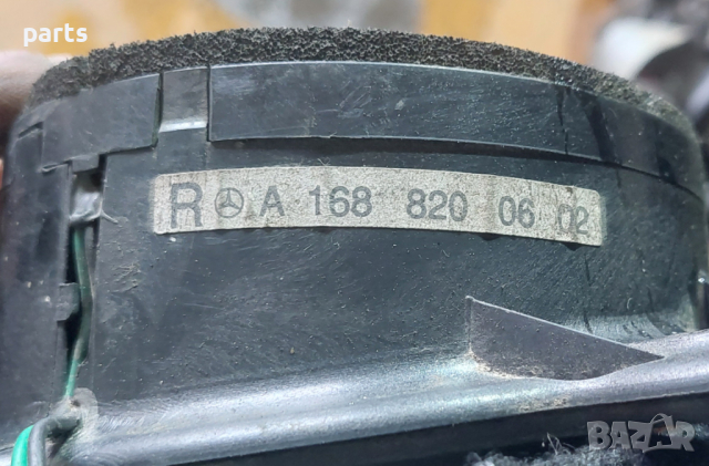 Говорител Мерцедес А класа W168 - A1688200602 N, снимка 5 - Аксесоари и консумативи - 44549504