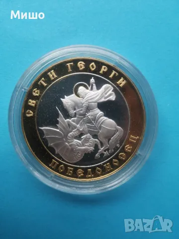 Свети Георги Плакет сребро рядък